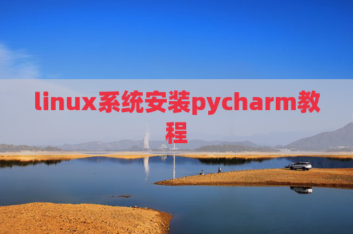 linux系统安装pycharm教程 linux系统安装pycharm教程