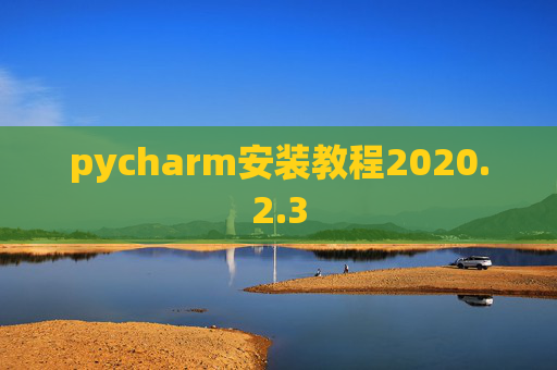 pycharm安装教程2020.2.3