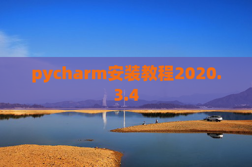 pycharm安装教程2020.3.4 pycharm安装教程2020.3.4